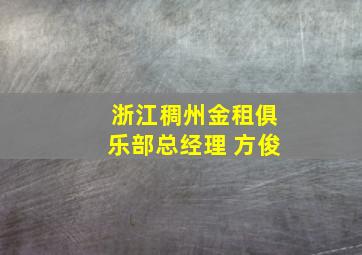 浙江稠州金租俱乐部总经理 方俊